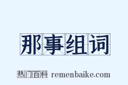 那事组词是什么意思的图片